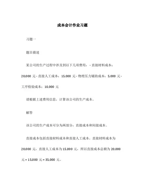 成本会计作业习题