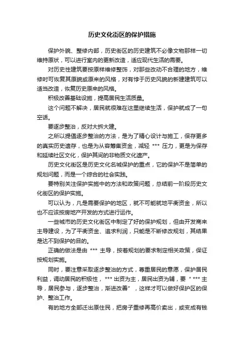 历史文化街区的保护措施