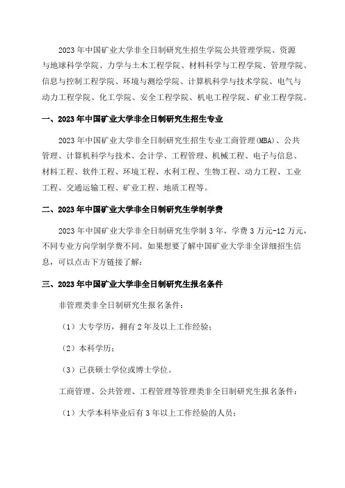汇总2023年中国矿业大学非全日制研究生招生专业及学制学费