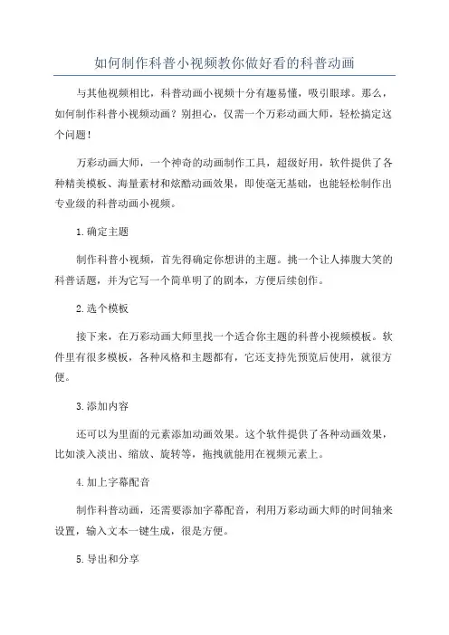 如何制作科普小视频教你做好看的科普动画