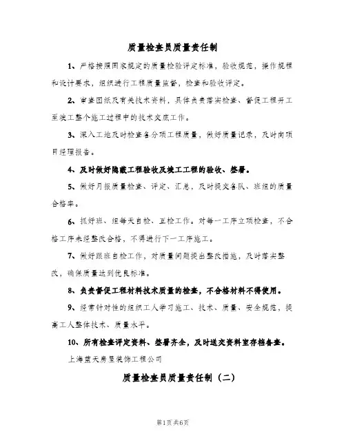 质量检查员质量责任制(三篇)