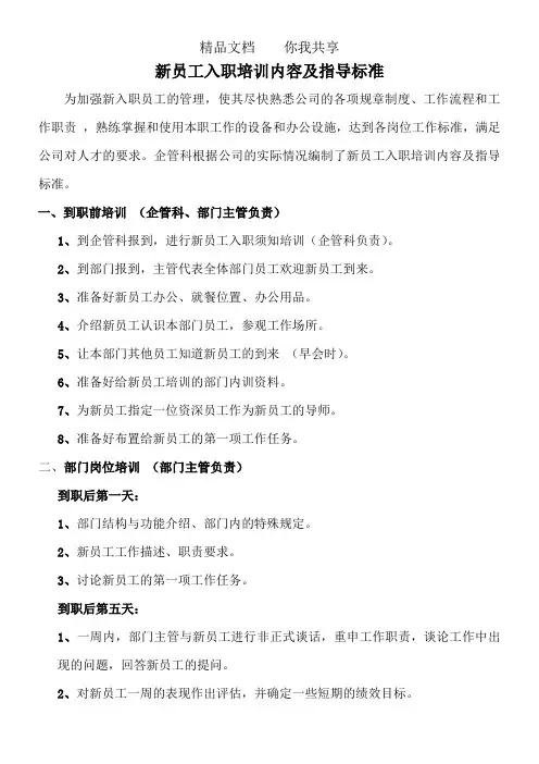 新员工入职培训内容及指导标准1