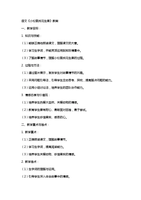 语文《小松鼠找花生果》教案