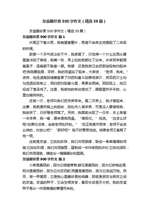 友谊最珍贵500字作文（精选39篇）