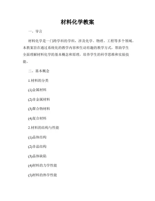 材料化学教案