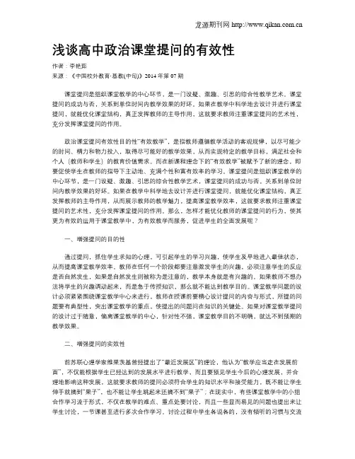 浅谈高中政治课堂提问的有效性