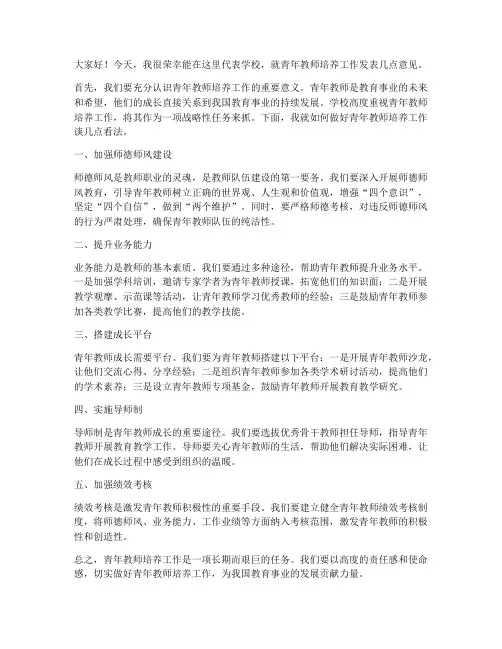 青年教师培养领导发言稿