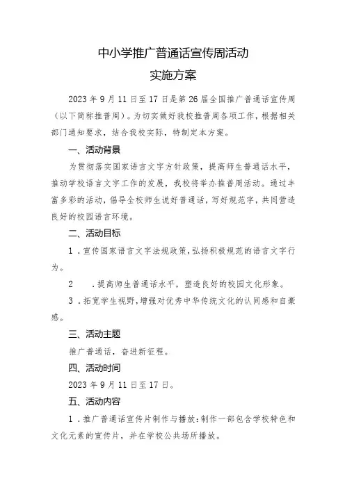 中小学推广普通话宣传周活动实施方案