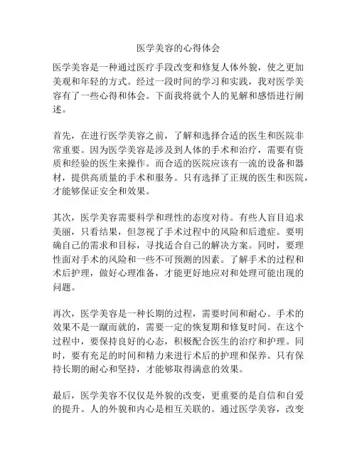 医学美容的心得体会