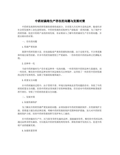中药材栽培生产存在的问题与发展对策