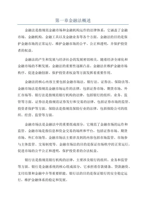 第一章金融法概述