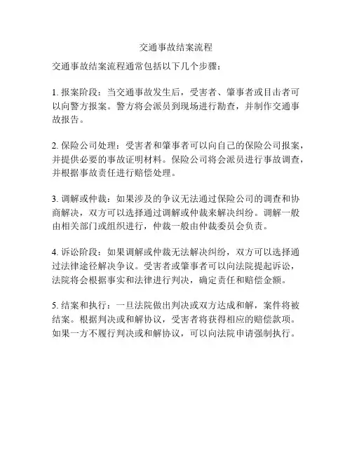 交通事故结案流程