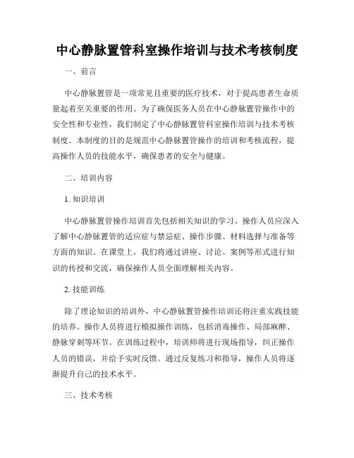 中心静脉置管科室操作培训与技术考核制度