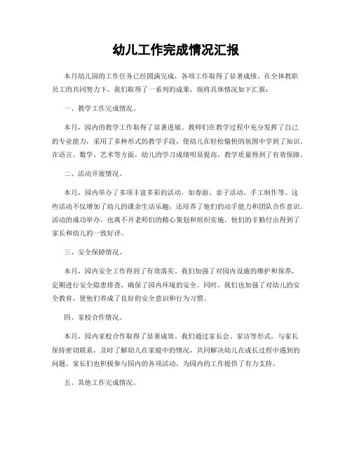 幼儿工作完成情况汇报