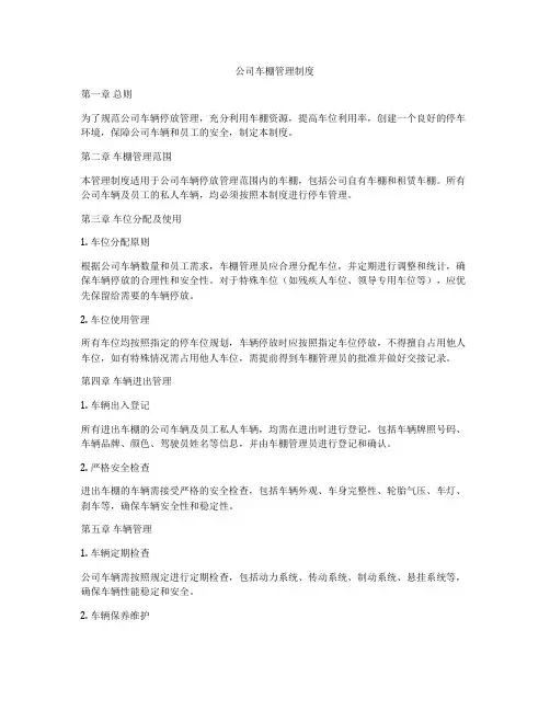 公司车棚管理制度