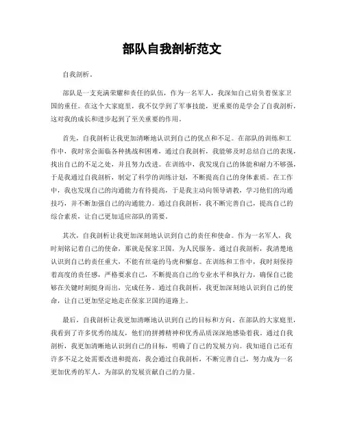 部队自我剖析范文