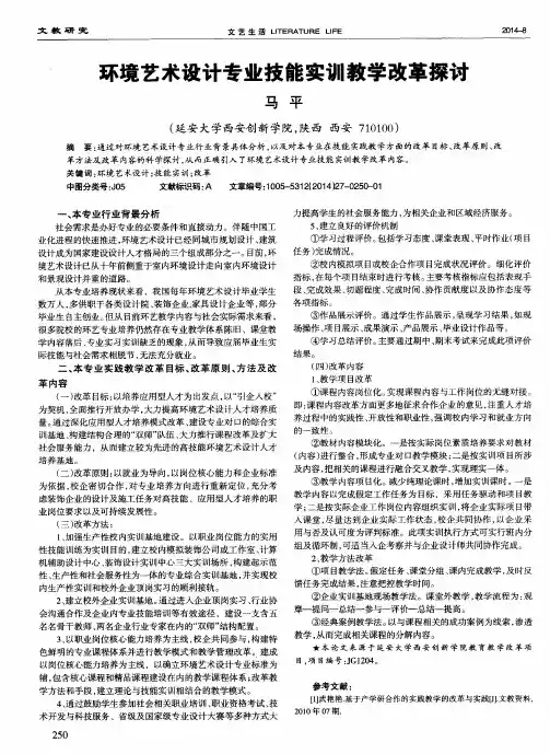环境艺术设计专业技能实训教学改革探讨