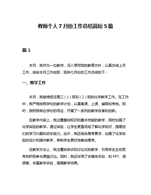 教师个人7月份工作总结简短5篇