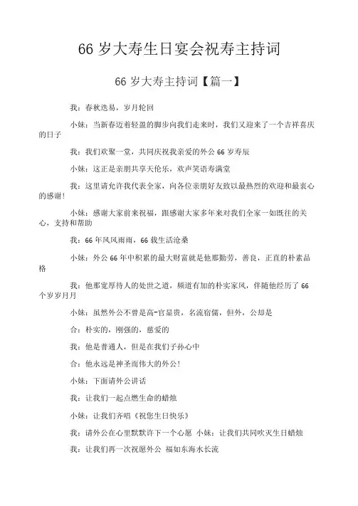 66岁大寿生日宴会祝寿主持词