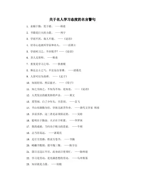 关于名人学习态度的名言警句
