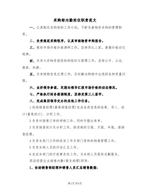 采购部内勤岗位职责范文(3篇)