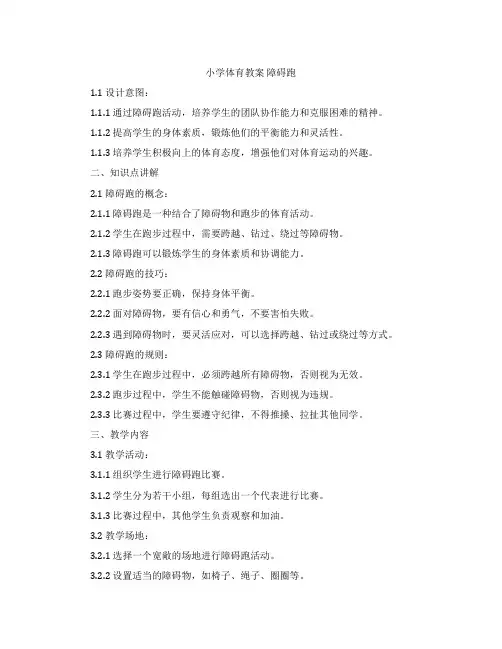 小学体育教案 障碍跑