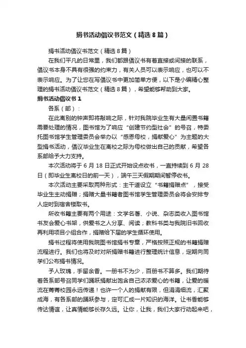 捐书活动倡议书范文（精选8篇）