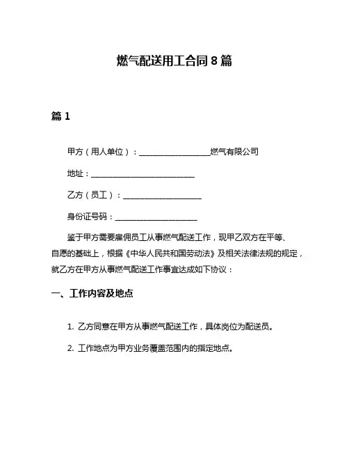 燃气配送用工合同8篇