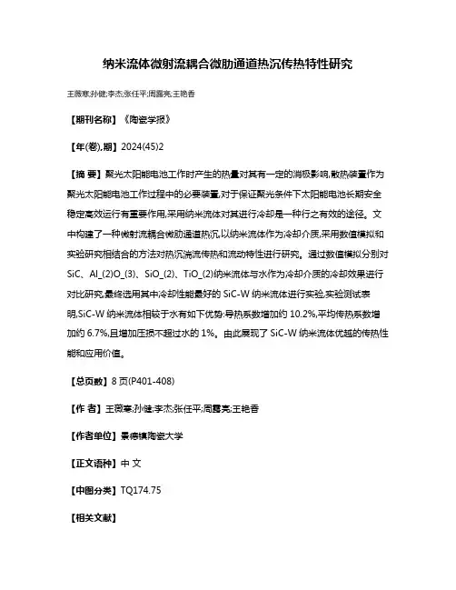 纳米流体微射流耦合微肋通道热沉传热特性研究