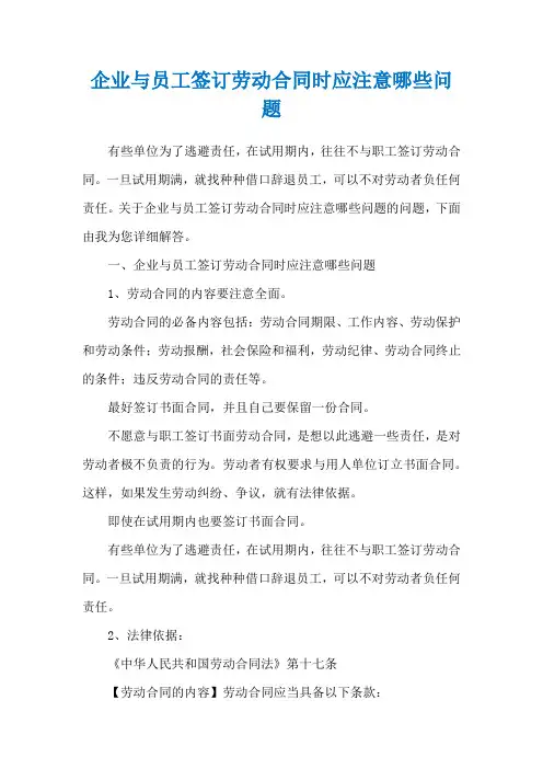 企业与员工签订劳动合同时应注意哪些问题