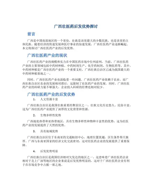 广西壮医药后发优势探讨