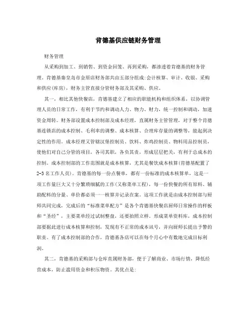 肯德基供应链财务管理