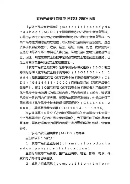 _农药产品安全数据单_MSDS_的编写说明