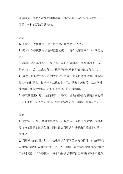斗兽棋玩法及其策略