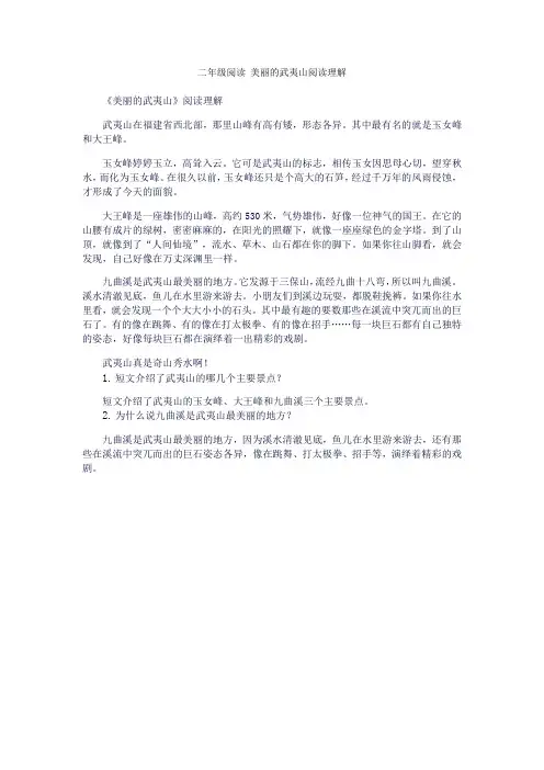 二年级阅读 美丽的武夷山阅读理解