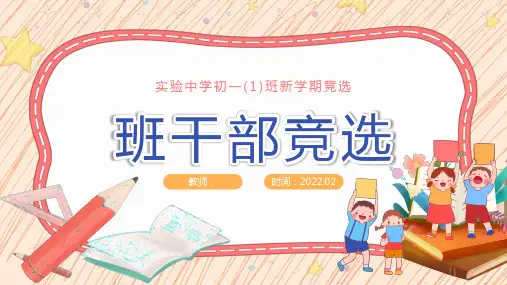 班干部竞选(插画PPT)