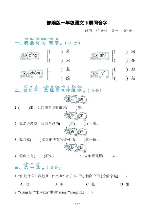 部编版一年级语文下册期末《同音字》专项精品试题附答案