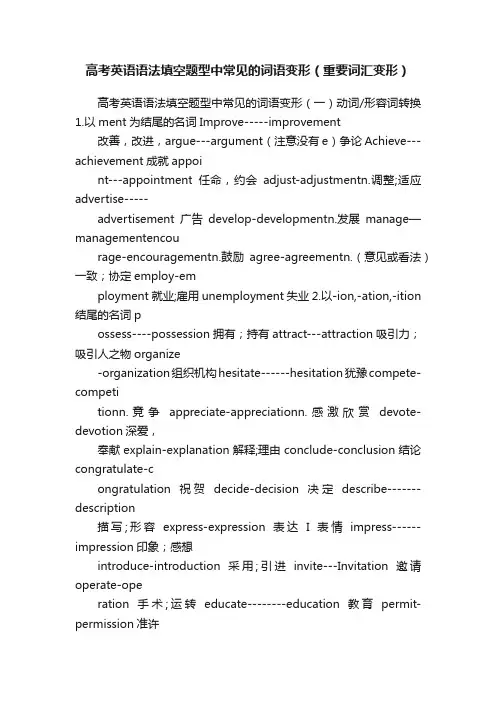 高考英语语法填空题型中常见的词语变形（重要词汇变形）