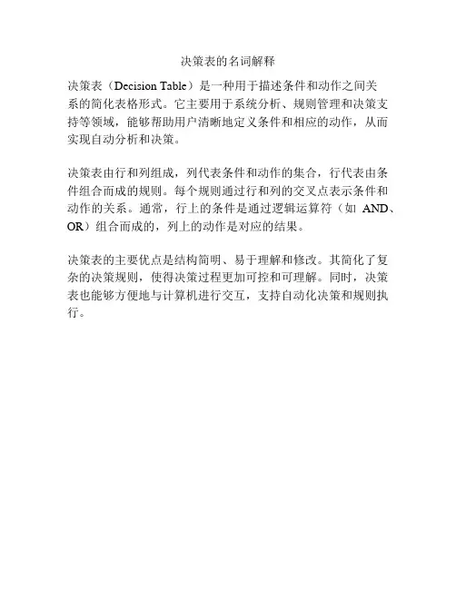 决策表的名词解释