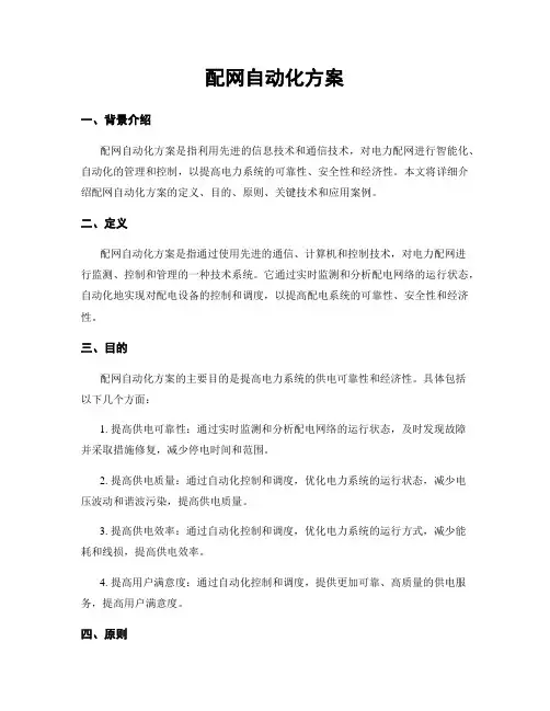 配网自动化方案