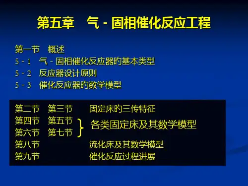 气固相催化反应工程