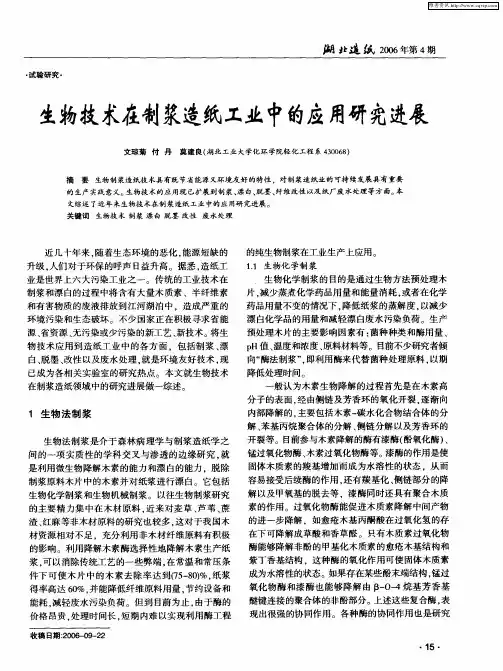 生物技术在制浆造纸工业中的应用研究进展