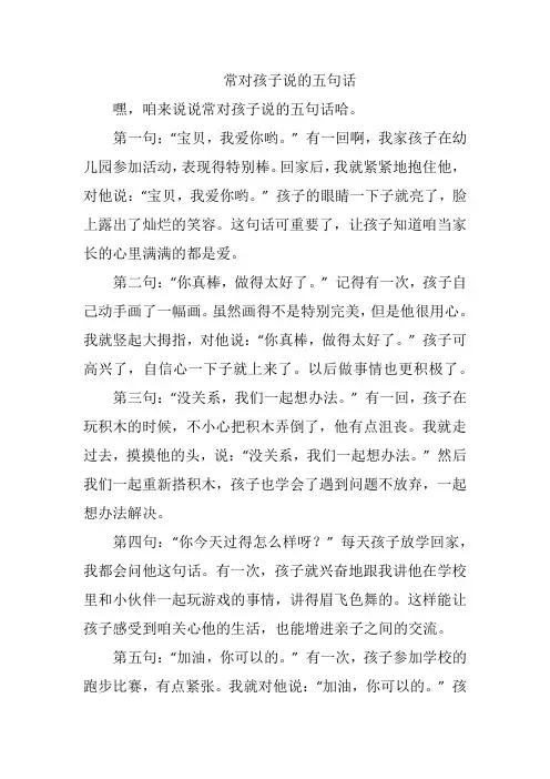 常对孩子说的五句话
