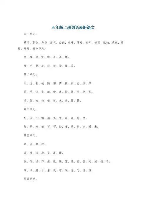 五年级上册词语表册语文