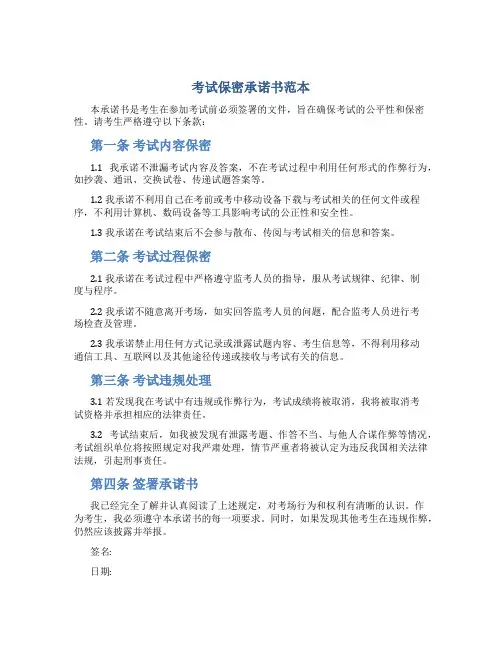 考试保密承诺书范本