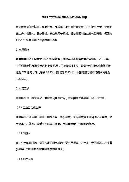 2023年交流伺服电机行业市场调研报告