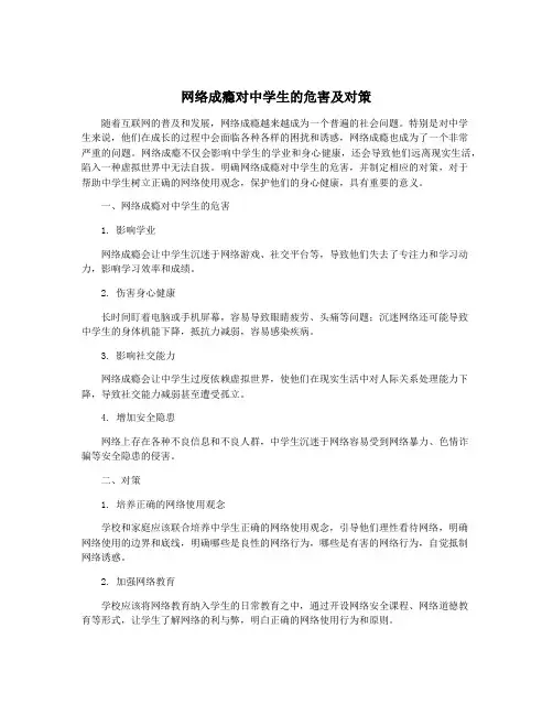 网络成瘾对中学生的危害及对策