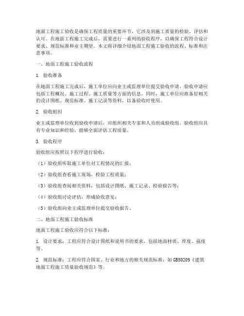 地面工程施工验收