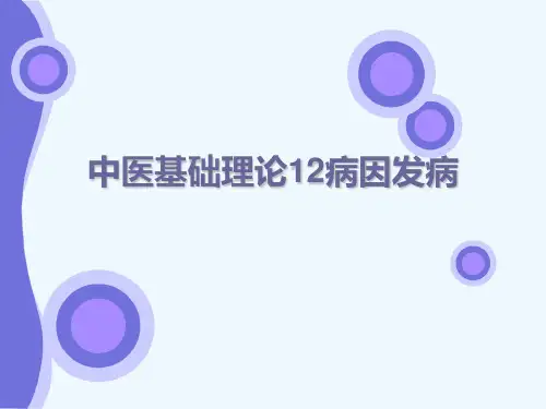 中医基础理论12病因发病[可修改版ppt]