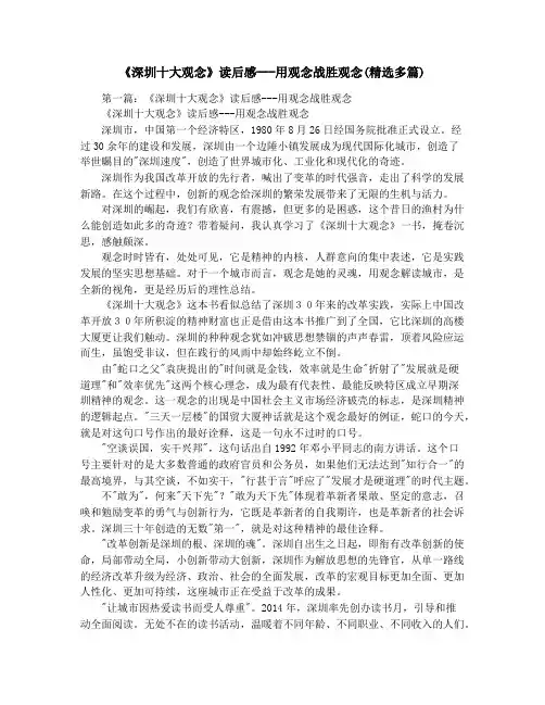 《深圳十大观念》读后感---用观念战胜观念(精选多篇)